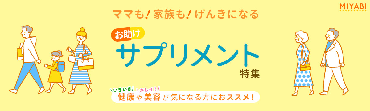 ママも!家族も!げんきになる お助けサプリメント特集