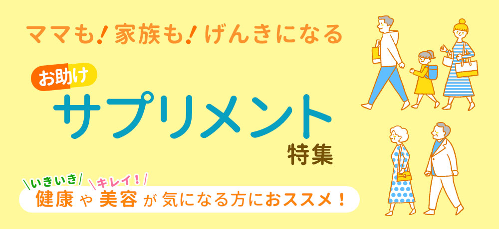 ママも!家族も!げんきになる お助けサプリメント特集