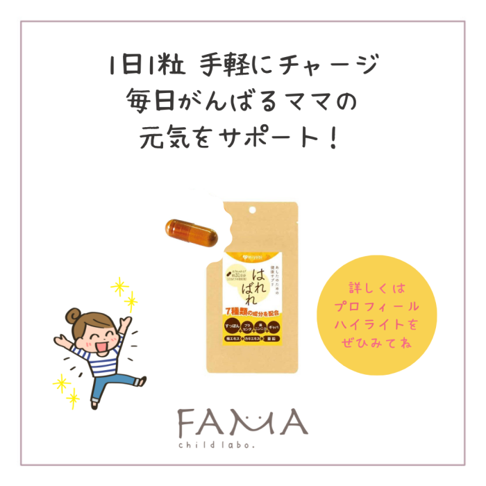1日1粒手軽にチャージ！毎日がんばるママの元気をサポート！はればれ！