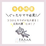 ぐったりママ必見！ココロとカラダが生き返る！元気の源とは！？