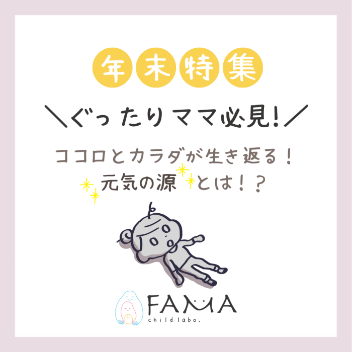 ぐったりママ必見！心と体が生き返る！元気の素とは！？