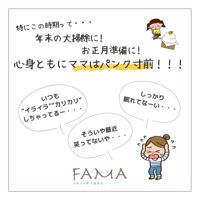 年末の大掃除に！お正月準備に！心身ともにママはパンク寸前！