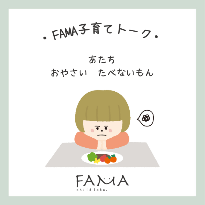 あたち　おやさい　たべないもん