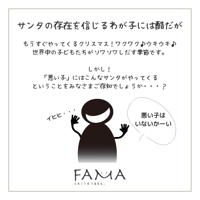 サンタの存在を信じるわが子には酷だが