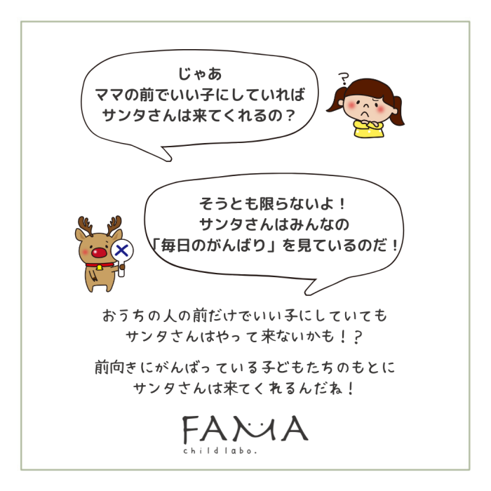 ママの前でいい子にしていれば サンタさんは来てくれるの？