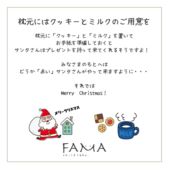 枕元にはクッキーとミルクのご用意を