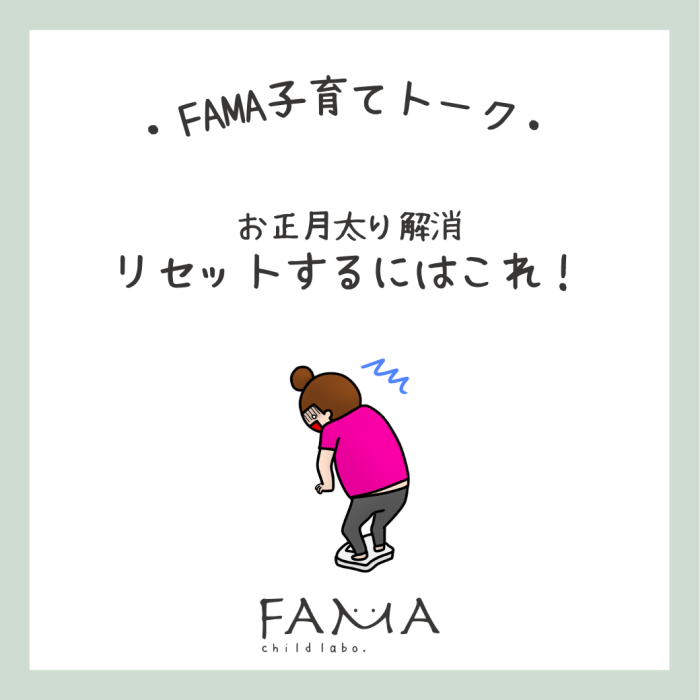 お正月太り解消 リセットするにはこれ!