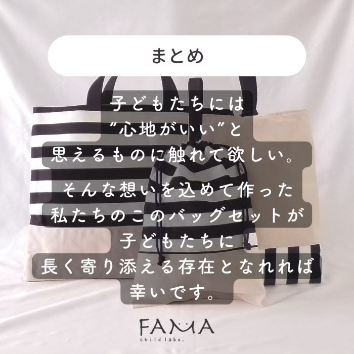 まとめ。子どもたちに心地がいいと思えるものに触れて欲しいという想いで作りました。