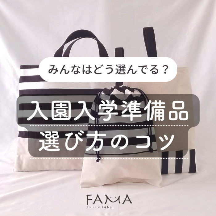 入園入学準備品 選び方のコツ