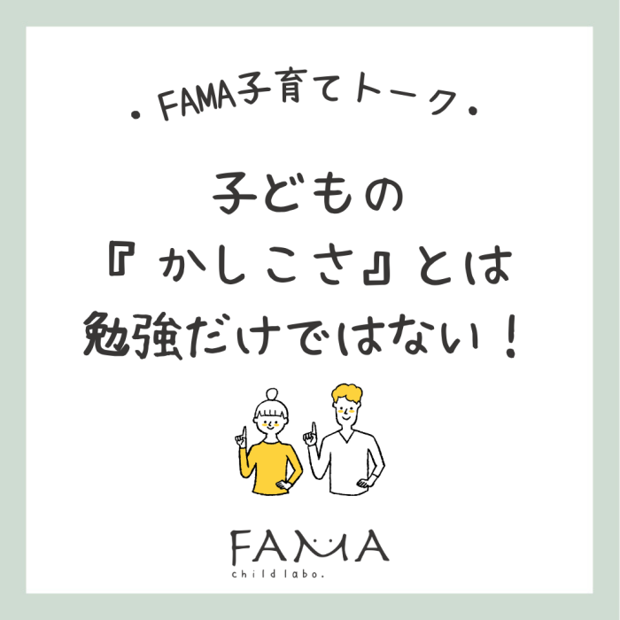 子どもの『かしこさ』とは 勉強だけではない!