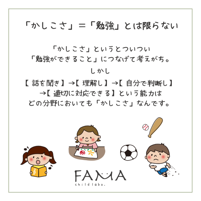 「かしこさ」=「勉強」とは限らない