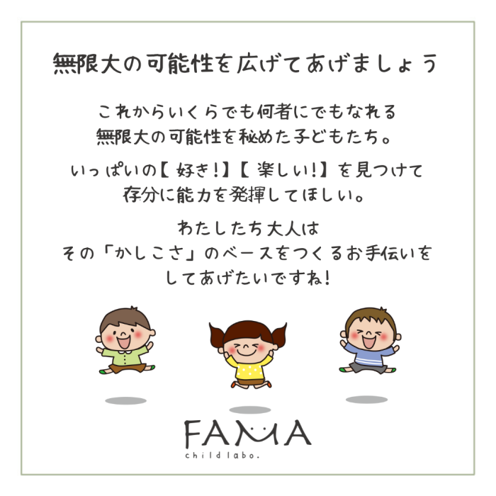 無限大の可能性を広げてあげましょう