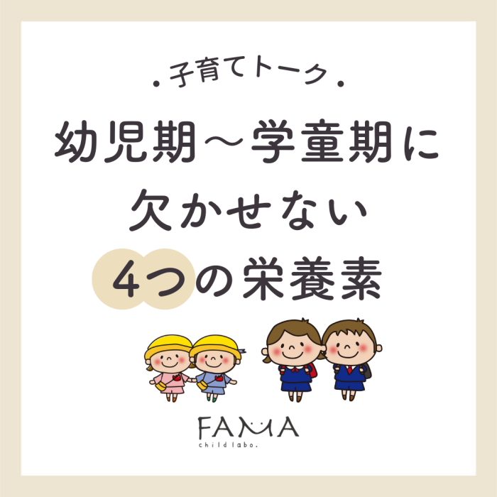 幼児期~学童期に欠かせない4つの栄養素