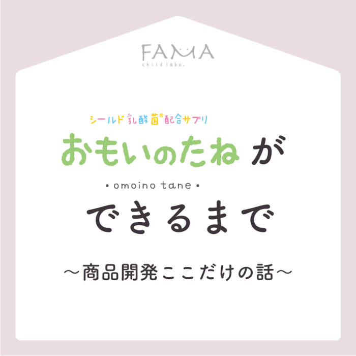 おもいのたねができるまで~商品開発ここだけの話~
