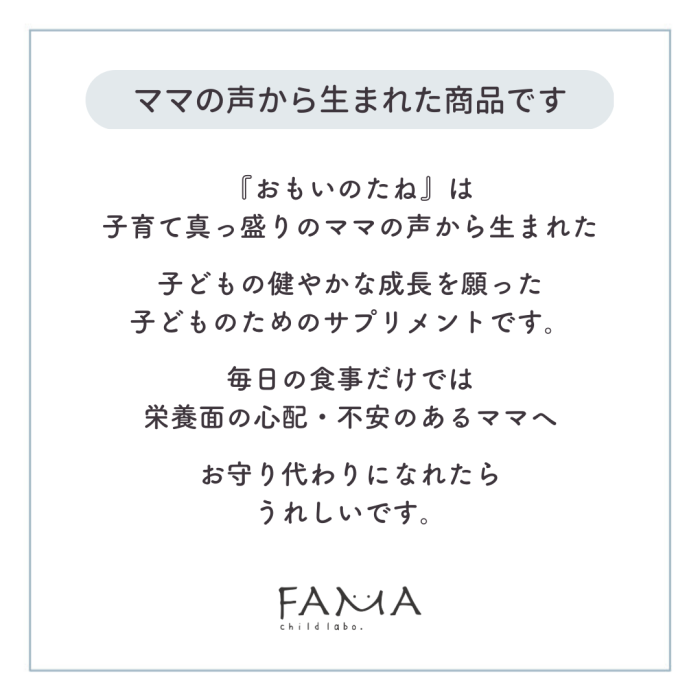 『おもいのたね』はママの声から生まれた商品です
