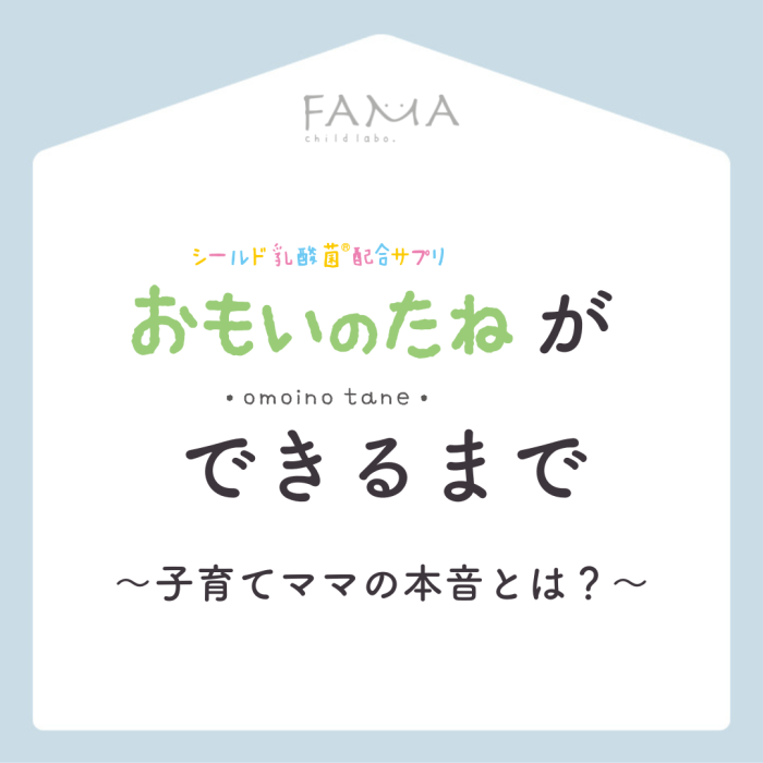 おもいのたねができるまで～子育てママの本音とは？～