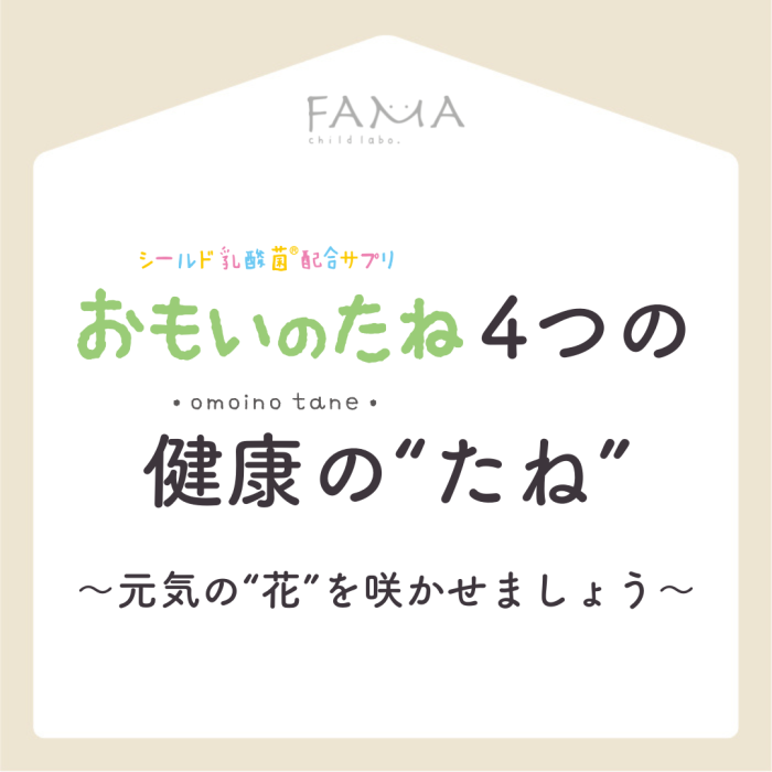 おもいのたね4つの健康の”たね”~元気の”花”を咲かせましょう~