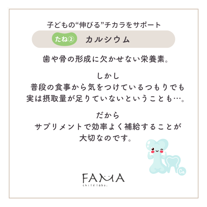 子どもの伸びるチカラをサポート カルシウム