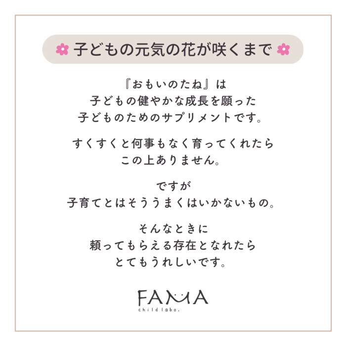 おもいのたねは子どもの健やかな成長を願ったサプリメントです。