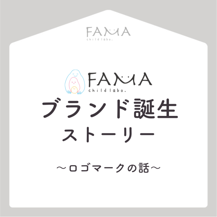 FAMAブランド誕生ストーリー~ロゴマークの話~