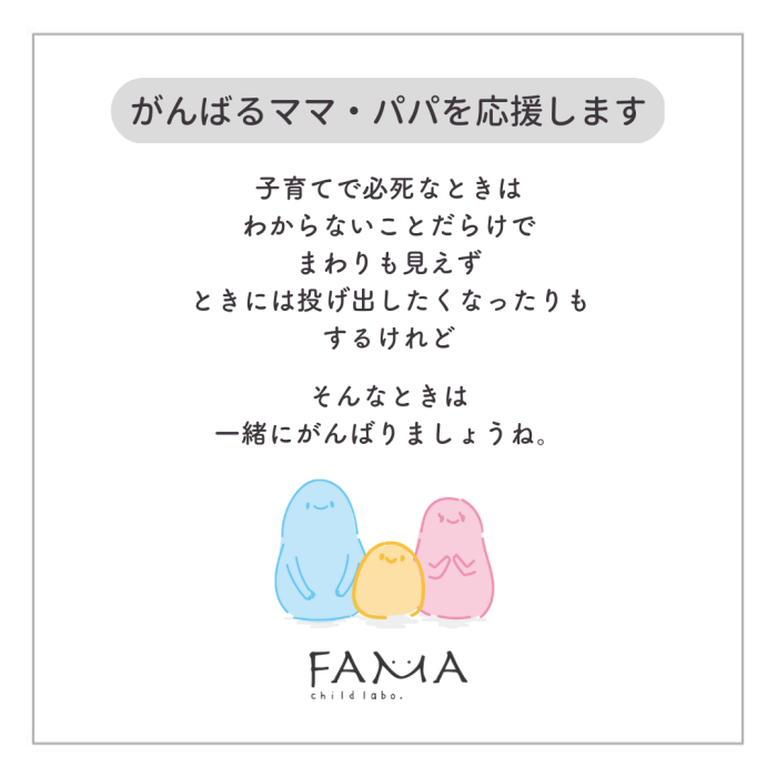 がんばるママ・パパを応援します