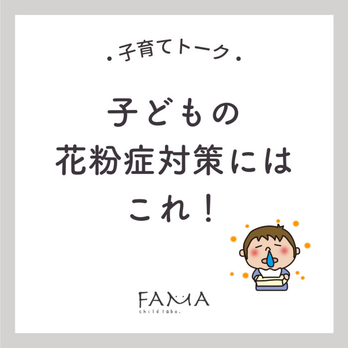子どもの花粉症対策にはこれ!
