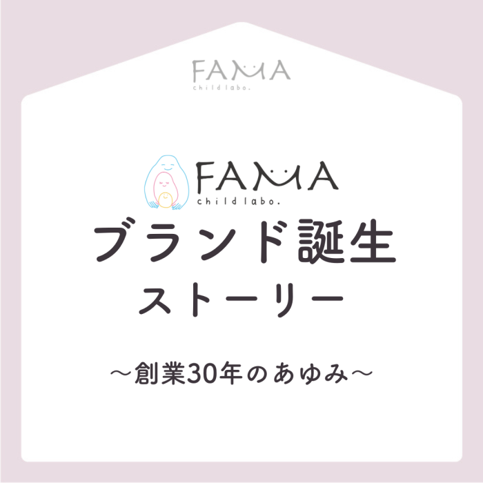 FAMA child labo.　ブランド誕生ストーリー～創業30年のあゆみ～