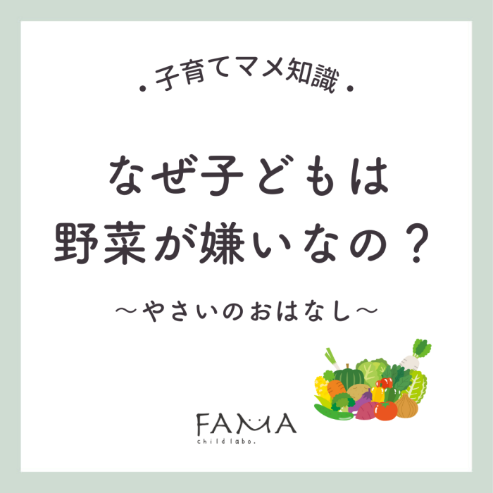 なぜ子どもは野菜が嫌いなの？～やさいのおはなし～