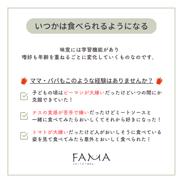 嗜好も年齢を重ねるごとに変化していくものなので、いつかは食べられるようになる