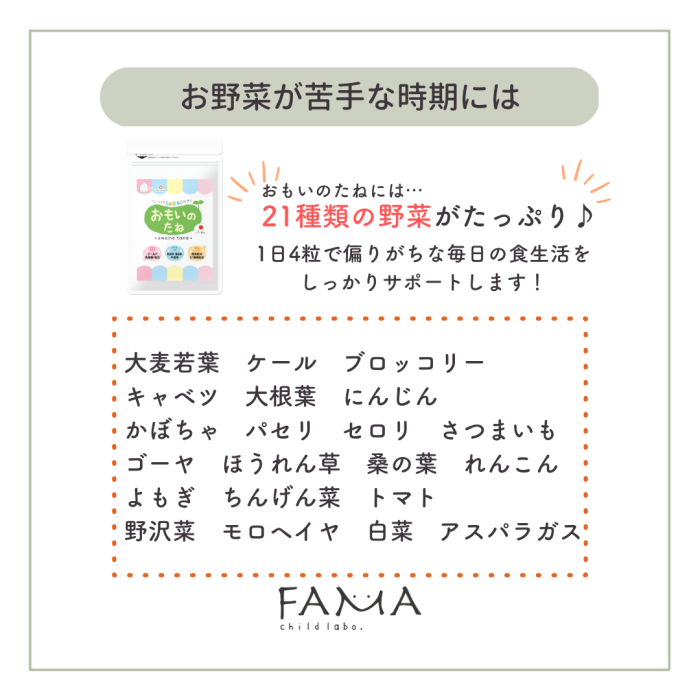 お野菜が苦手な時期には21種類の野菜がたっぷりのおもいのたねでしっかりサポート