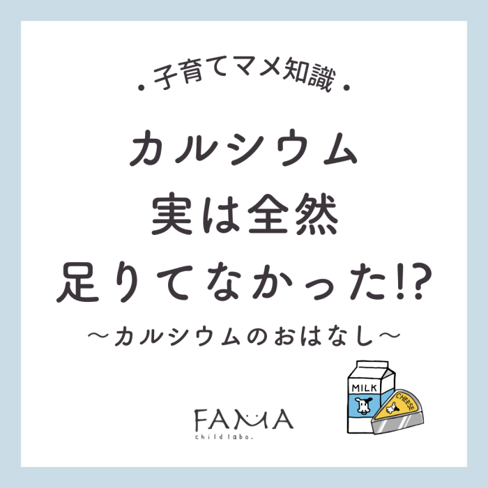 カルシウム　実は全然足りてなかった！？～カルシウムのおはなし～