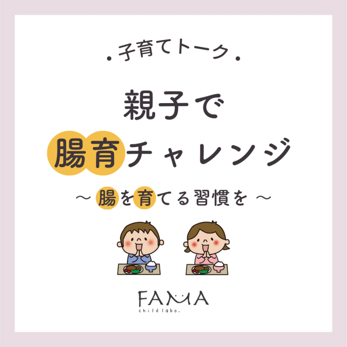 親子で腸育チャレンジ~腸を育てる習慣~