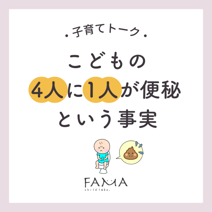 こどもの4人に1人が便秘という事実
