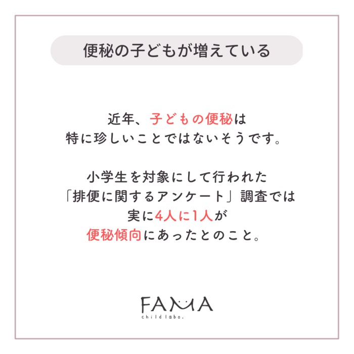 子どもの実に4人に1人が便秘傾向