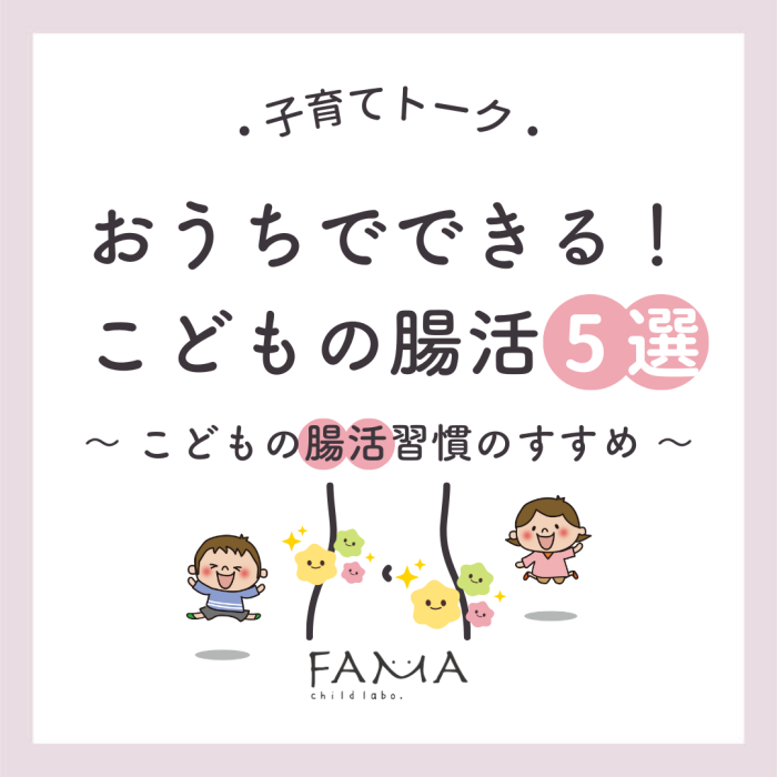 おうちでできる!こどもの腸活5選~こどもの腸活習慣のすすめ~