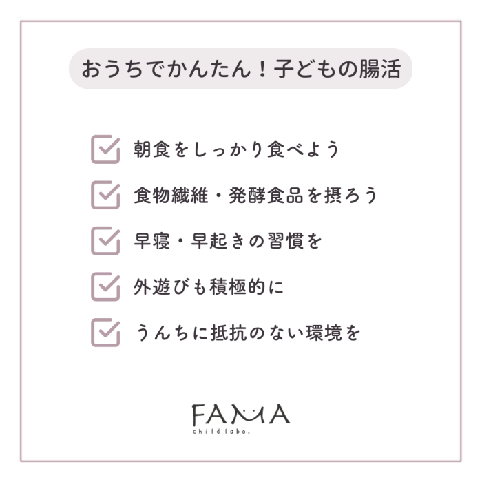 おうちでかんたん!子どもの腸活