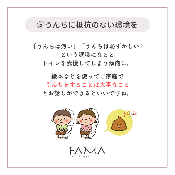 ⑤うんちに抵抗のない環境を