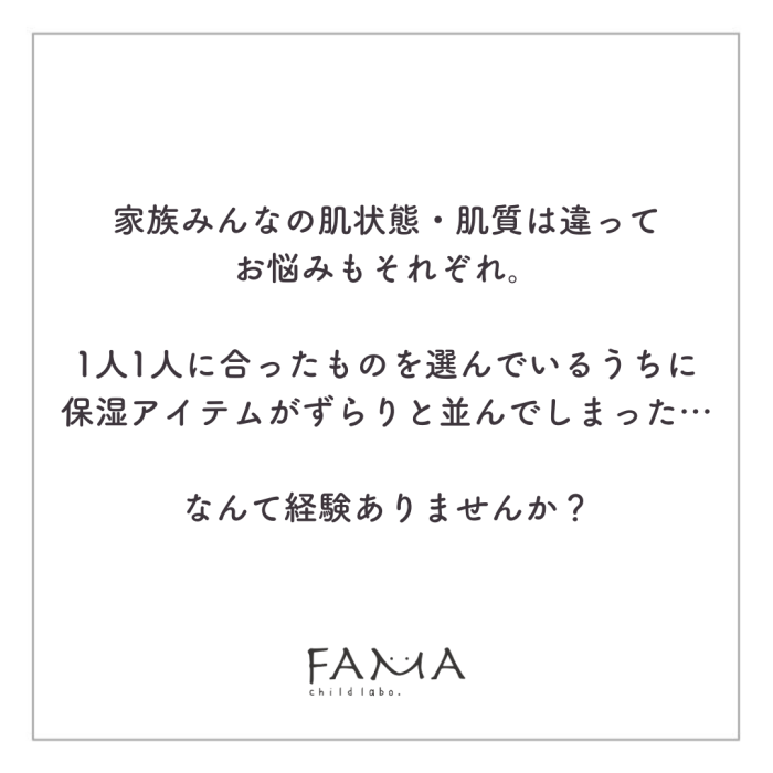 家族みんなの肌状態・肌質に合ったものを選んでいるうちに保湿アイテムがずらりと並んでしまった