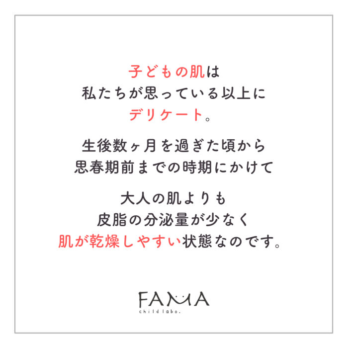 子どもの肌は大人の肌よりも皮脂の分泌量が少なく乾燥しやすい