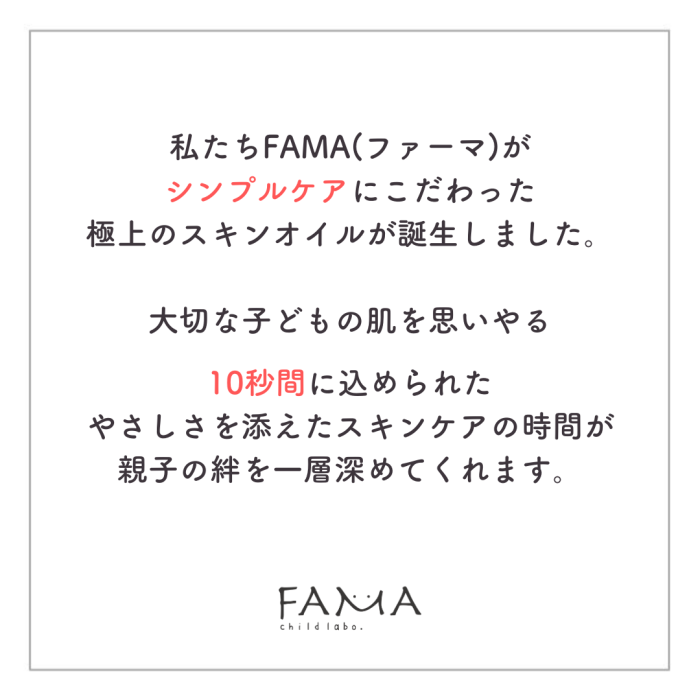 やさしさを添えたスキンケアの時間が親子の絆を一層深めてくれます。