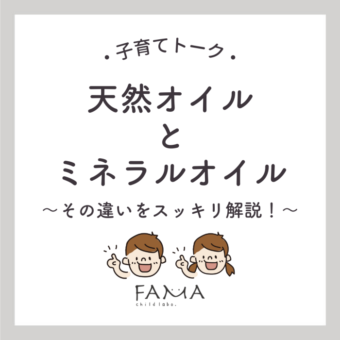 天然オイルとミネラルオイル～その違いをスッキリ解説！～