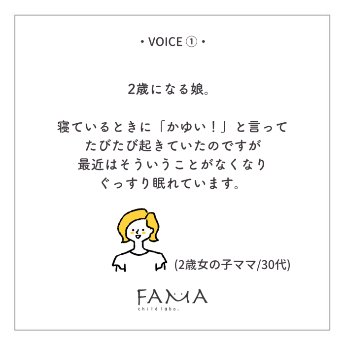 2歳になる娘。寝ているときに「かゆい！」と言ってたびたび起きていたのですが最近はそういうことがなくなりぐっすり眠れています。