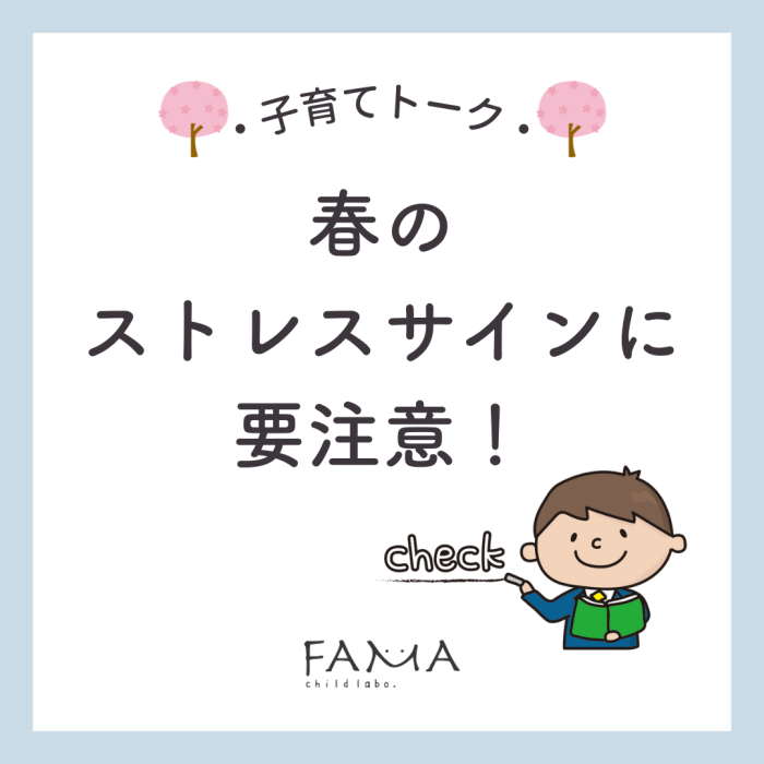 春のストレスサインに要注意!