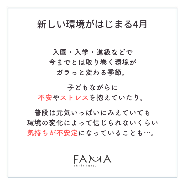 新しい環境がはじまる4月。境の変化によって気持ちが不安定になっていることも・・・。