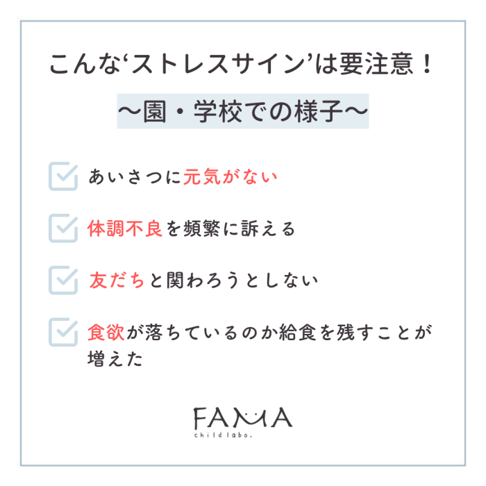 こんな'ストレスサイン’は要注意!~園・学校での様子~