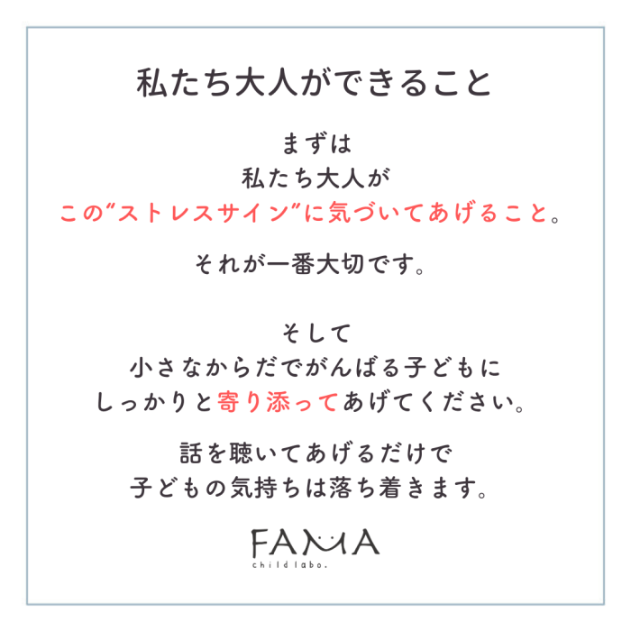 私たち大人がストレスサインに気づいてあげること。