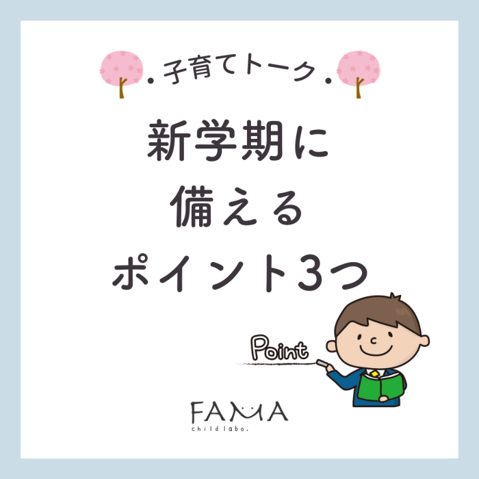 新学期に備えるポイント3つ