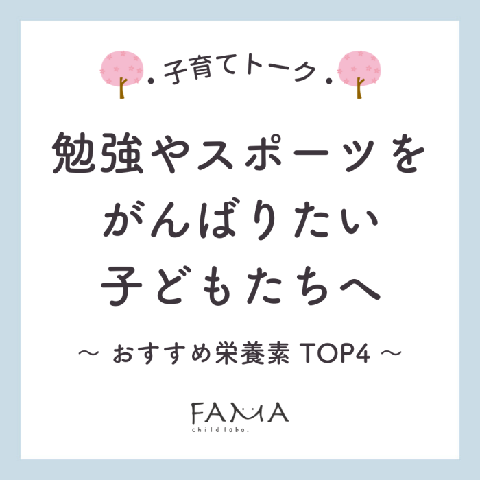 勉強やスポーツをがんばりたい子どもたちへ