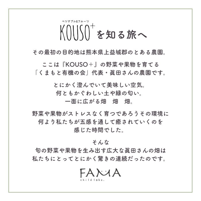 KOUSO＋を知る旅へ。最初の目的地は熊本県上益城郡のくまもと有機の会