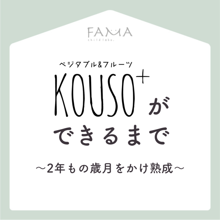 ベジタブル＆フルーツKOUSO＋ができるまで